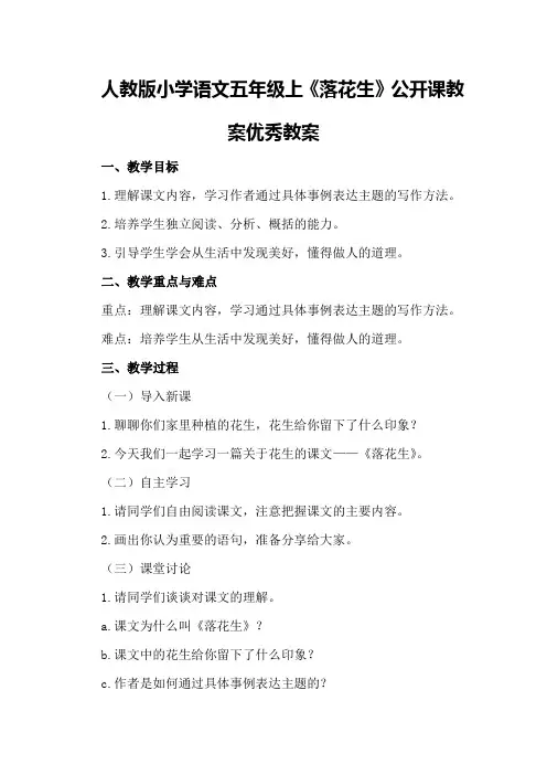 人教版小学语文五年级上《落花生》公开课教案优秀教案
