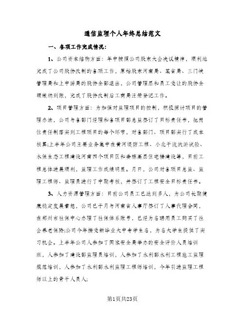 通信监理个人年终总结范文(6篇)