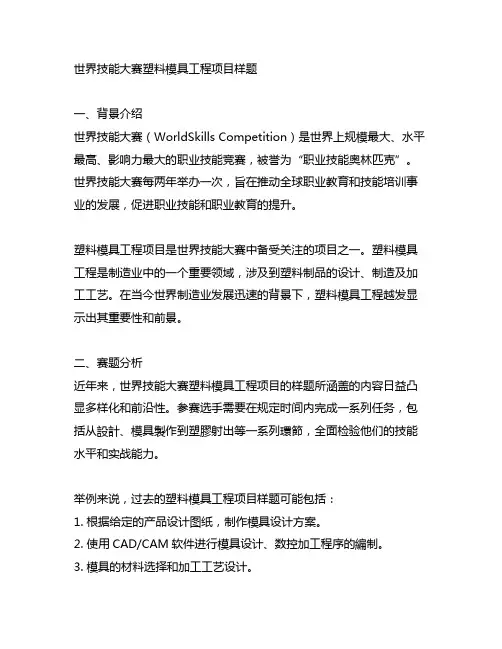 世界技能大赛塑料模具工程项目样题