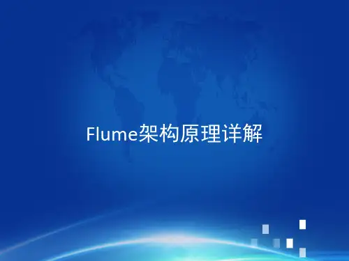 Flume架构原理详解