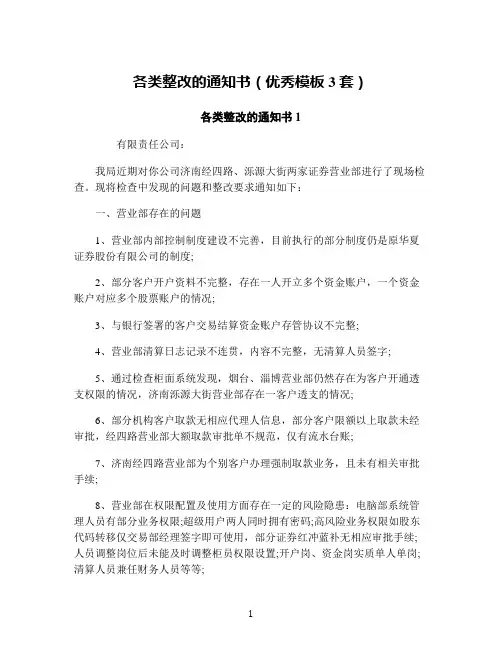 各类整改的通知书(优秀模板3套)