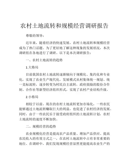 农村土地流转和规模经营调研报告