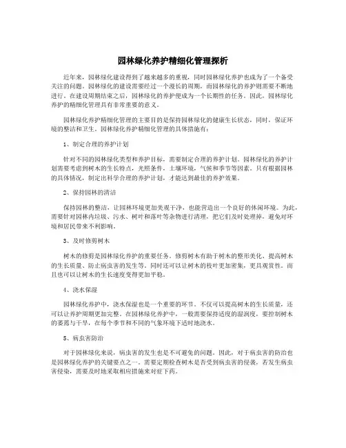 园林绿化养护精细化管理探析