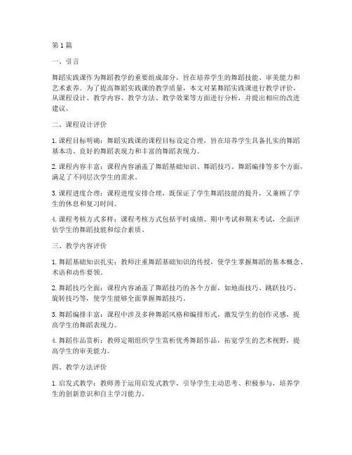 舞蹈实践课教学评价意见(3篇)
