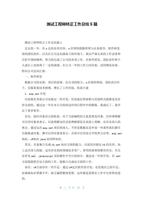 测试工程师转正工作总结5篇