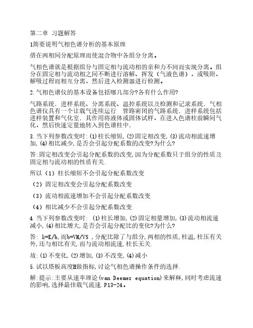现代仪器分析课后答案