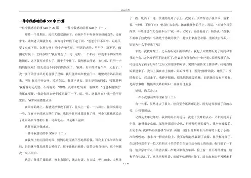 一件令我感动的事500字20篇