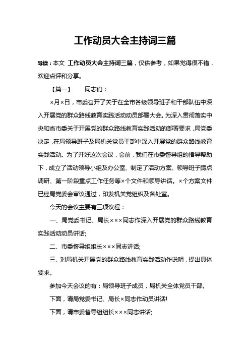 工作动员大会主持词三篇