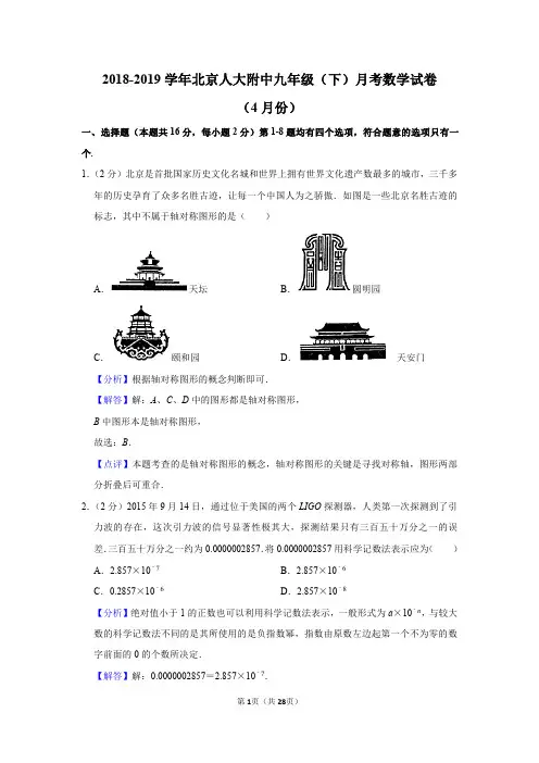 2018-2019学年北京人大附中九年级(下)月考数学试卷(4月份)解析版