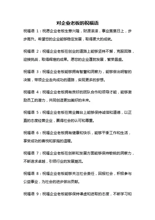 对企业老板的祝福语