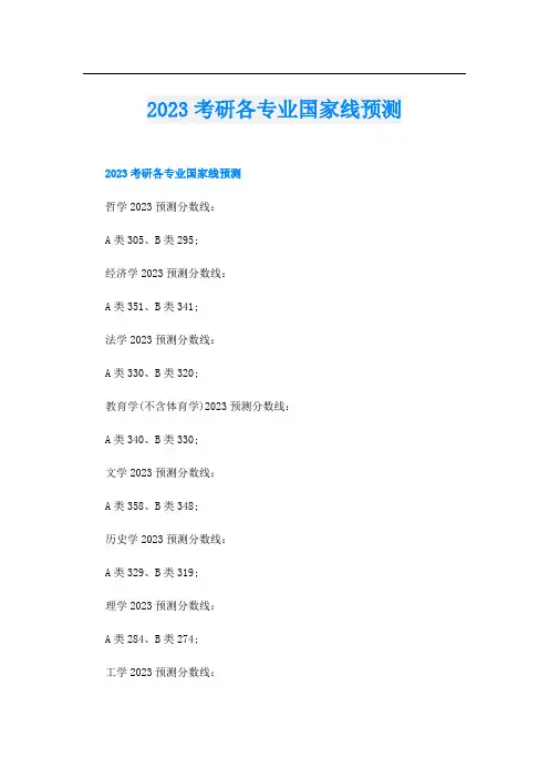2023考研各专业国家线预测