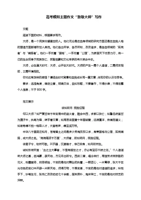 高考模拟主题作文“致敬大师”写作