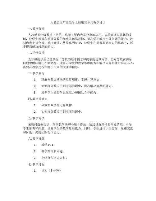人教版五年级数学上册第三单元教学设计