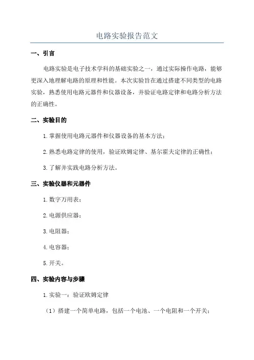 电路实验报告范文