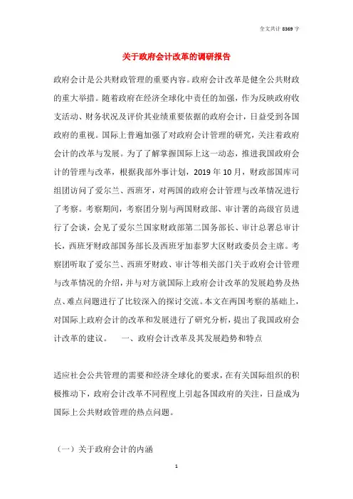 关于政府会计改革的调研报告