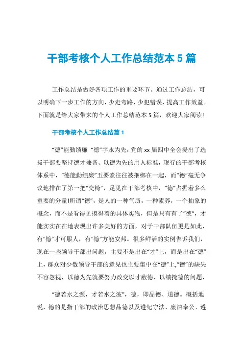 干部考核个人工作总结范本5篇