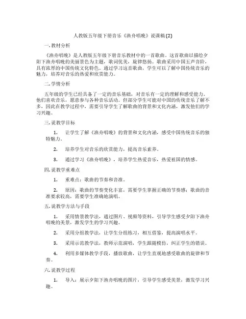 人教版五年级下册音乐《渔舟唱晚》说课稿(2)