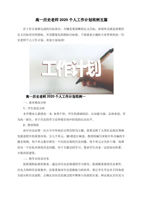 高一历史老师2020个人工作计划范例五篇