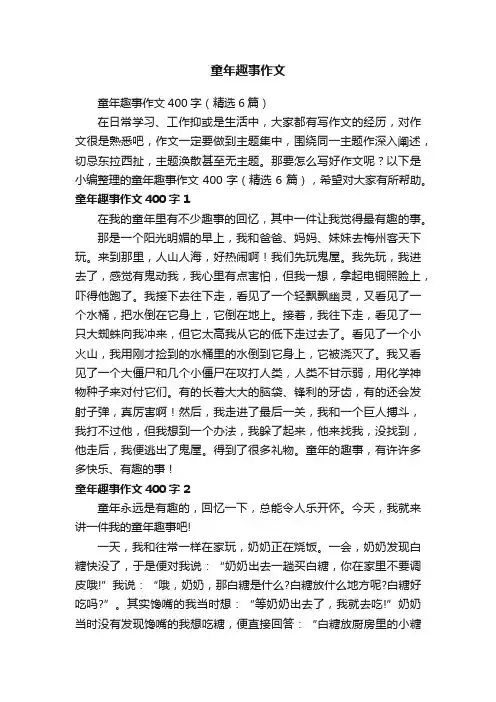 童年趣事作文