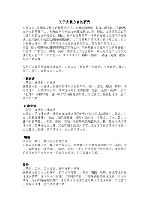 关于安徽方言的研究
