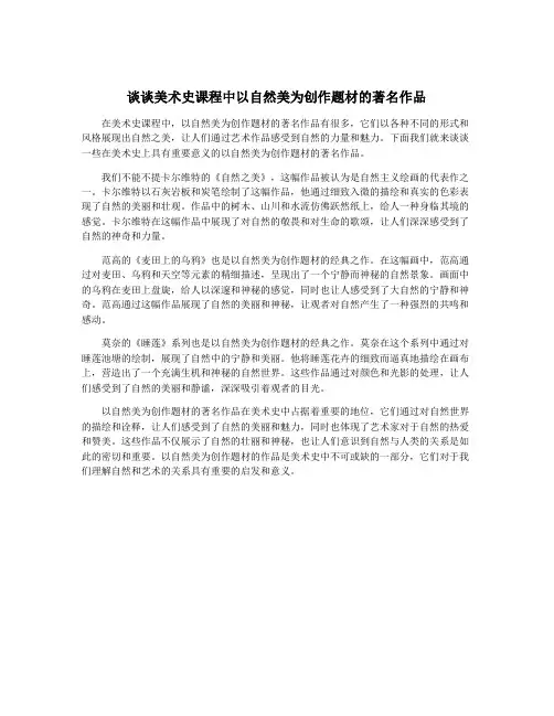谈谈美术史课程中以自然美为创作题材的著名作品