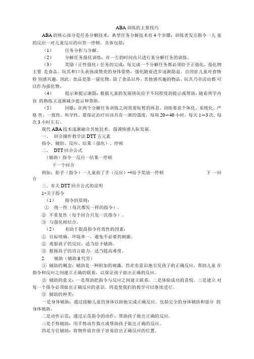 ABA训练的主要技巧