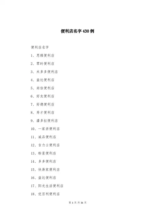 便利店名字430例