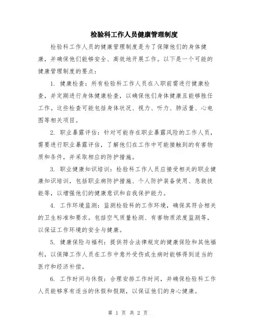 检验科工作人员健康管理制度