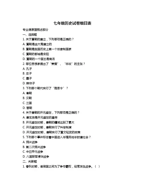 七年级历史试卷细目表