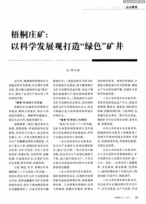 梧桐庄矿：以科学发展观打造“绿色”矿井