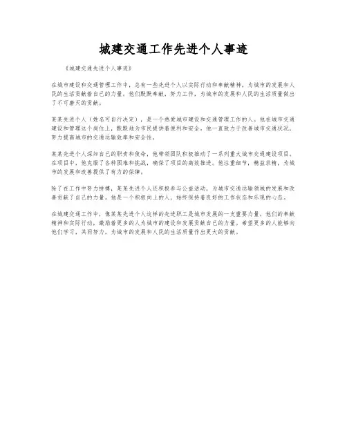 城建交通工作先进个人事迹