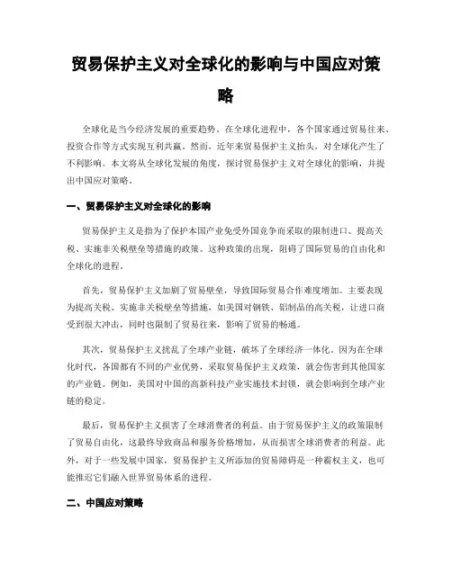 贸易保护主义对全球化的影响与中国应对策略