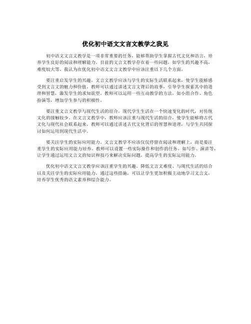 优化初中语文文言文教学之我见