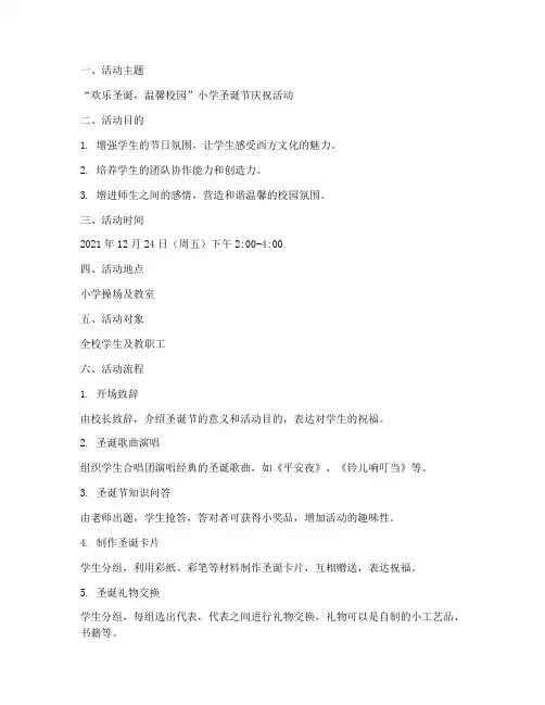 小学圣诞节的活动方案