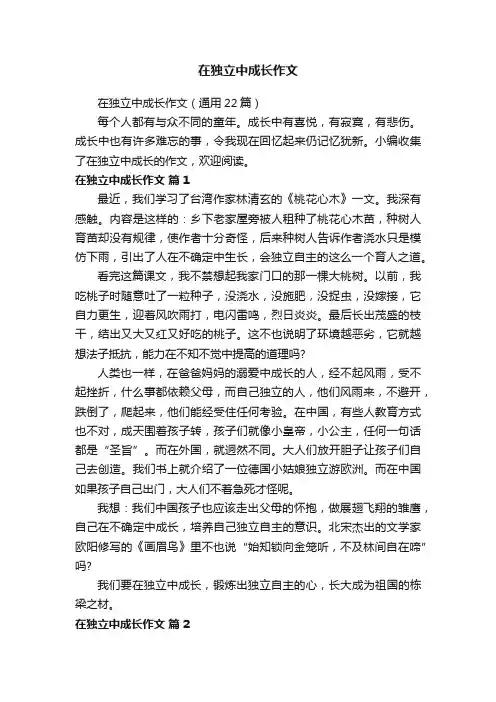 在独立中成长作文（通用22篇）