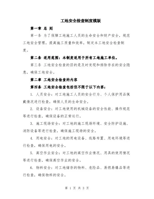 工地安全检查制度模版