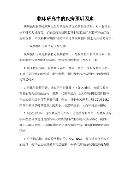 临床研究中的疾病预后因素