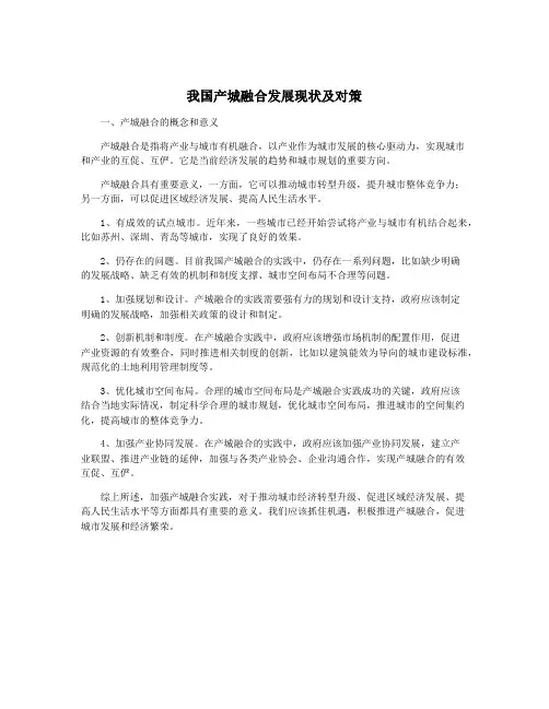 我国产城融合发展现状及对策