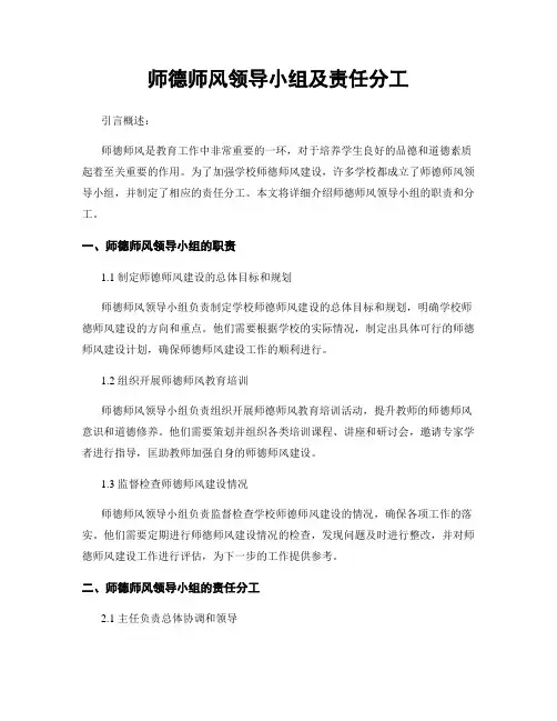 师德师风领导小组及责任分工
