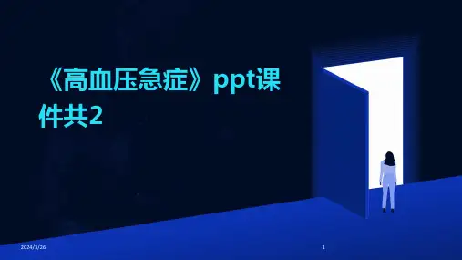 (2024年)《高血压急症》ppt课件共2