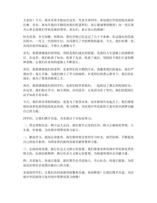 校庆演讲比赛发言稿范文