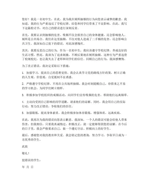 初中学生厕所抽烟检讨书