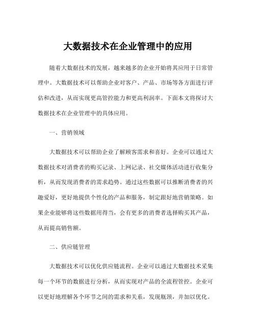 大数据技术在企业管理中的应用
