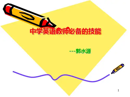 中学英语教师必备的技能