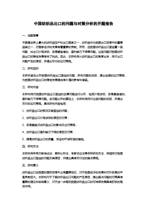 中国纺织品出口的问题与对策分析的开题报告