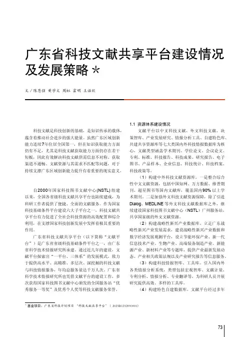 广东省科技文献共享平台建设情况及发展策略