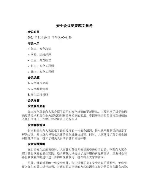 安全会议纪要范文参考