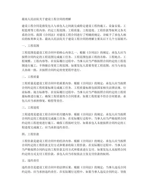 最高人民法院建设工程合同理解