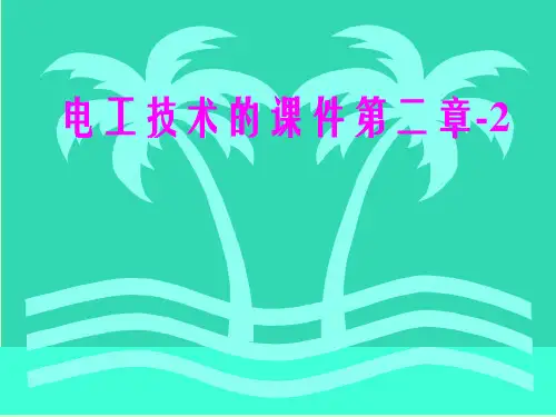 电工技术的课件第二章