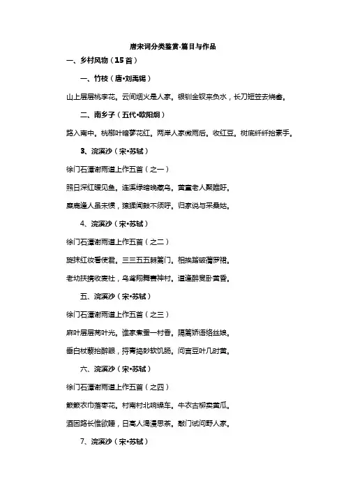 唐宋词分类鉴赏-篇目